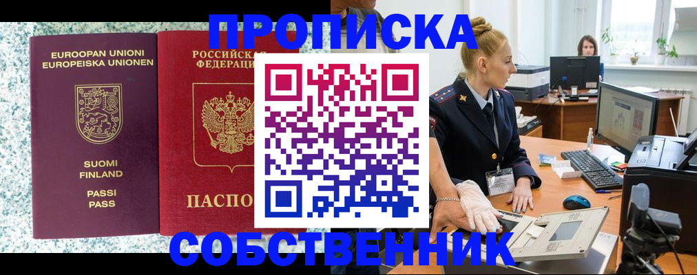 прописка 2025 в Орске