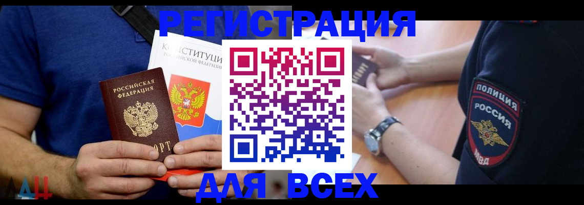 временная регистрация для всех в Орске