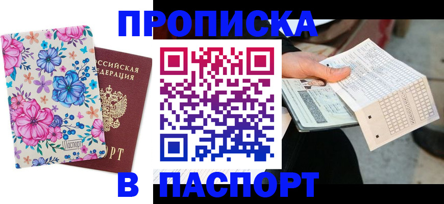 прописка штамп в Орске